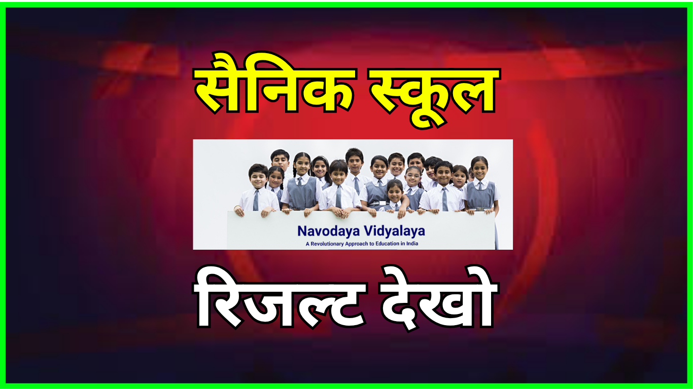 Result Out Now – Sainik School के चयनित छात्रों की लिस्ट