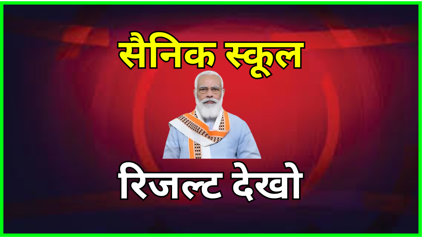 अब जानिए आपने क्वालीफाई किया या नहीं – Sainik Result