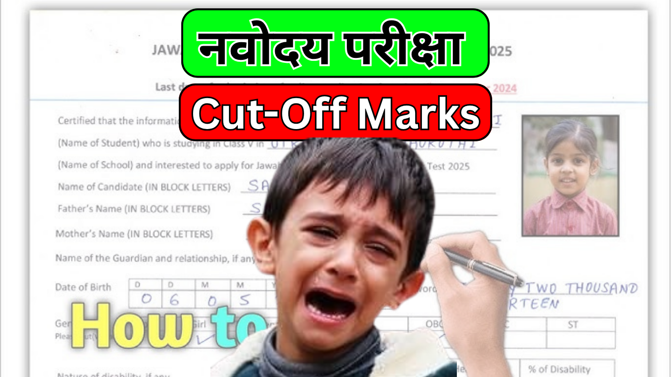 JNVST कटऑफ में इस बार हुआ बड़ा बदलाव