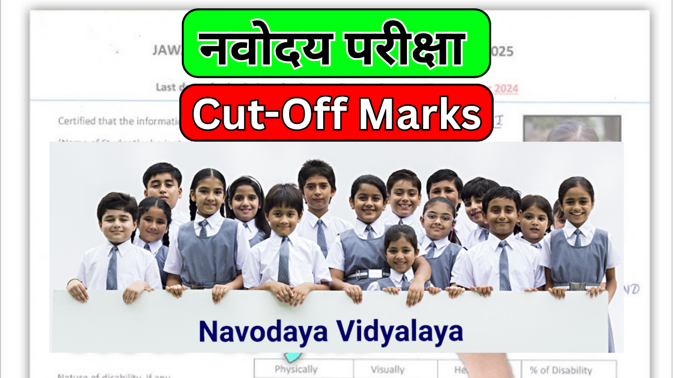 छात्रों के लिए बड़ी खबर – Navodaya कटऑफ Out,