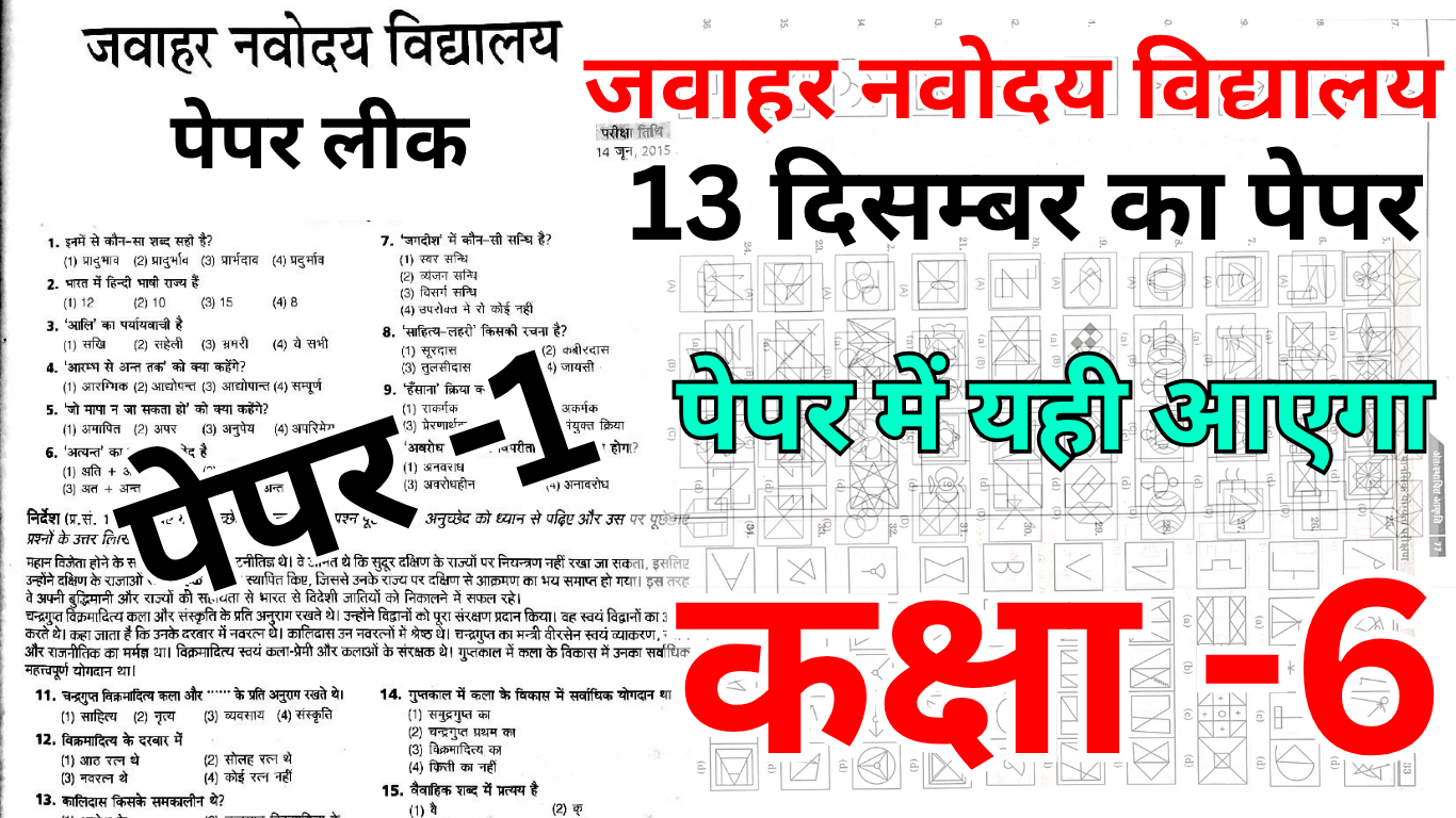 Navodaya क्लास 6 का 13 दिसंबर का पेपर यही आएगा