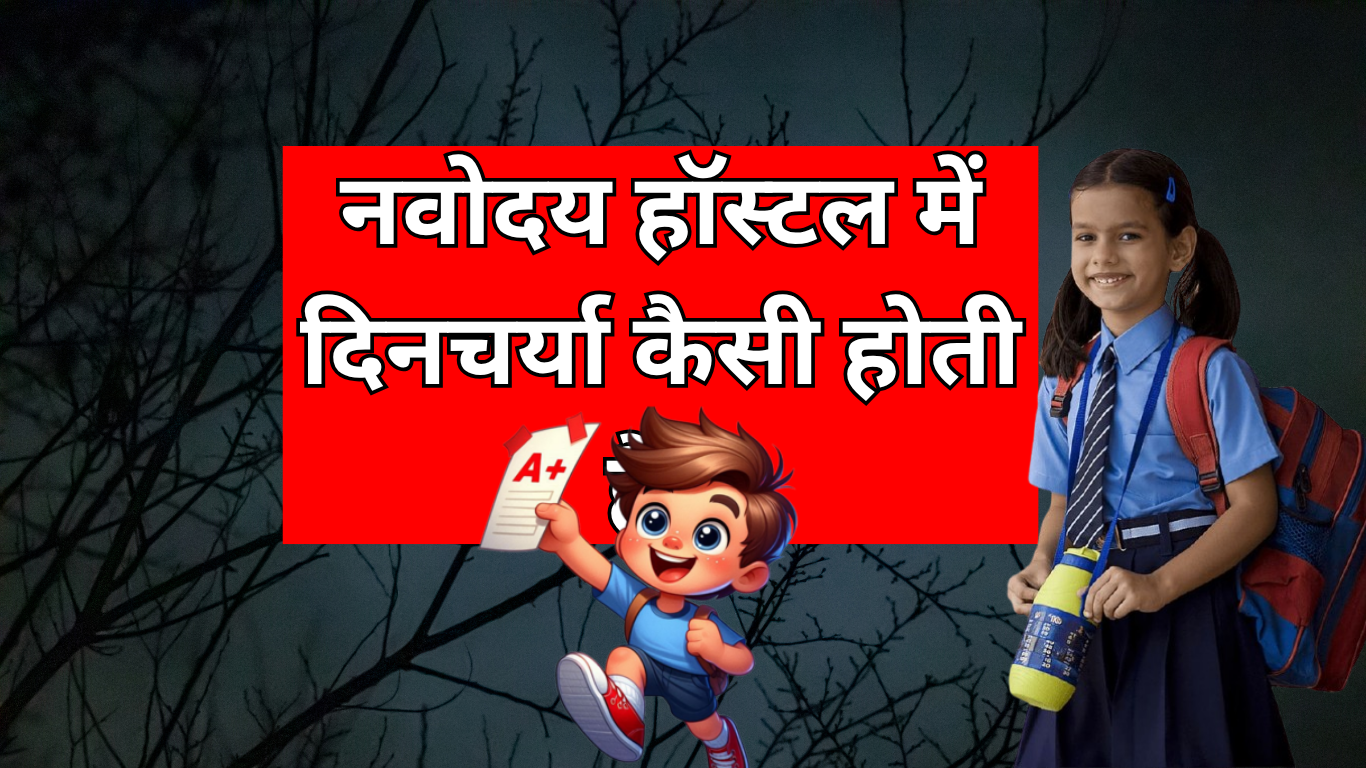 नवोदय हॉस्टल में दिनचर्या कैसी होती है?