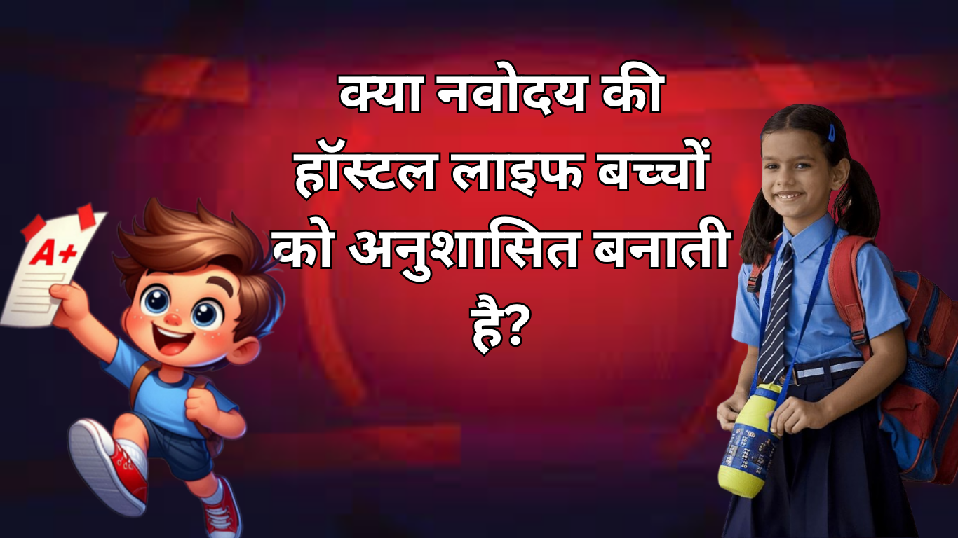 क्या नवोदय की हॉस्टल लाइफ बच्चों को अनुशासित बनाती है?