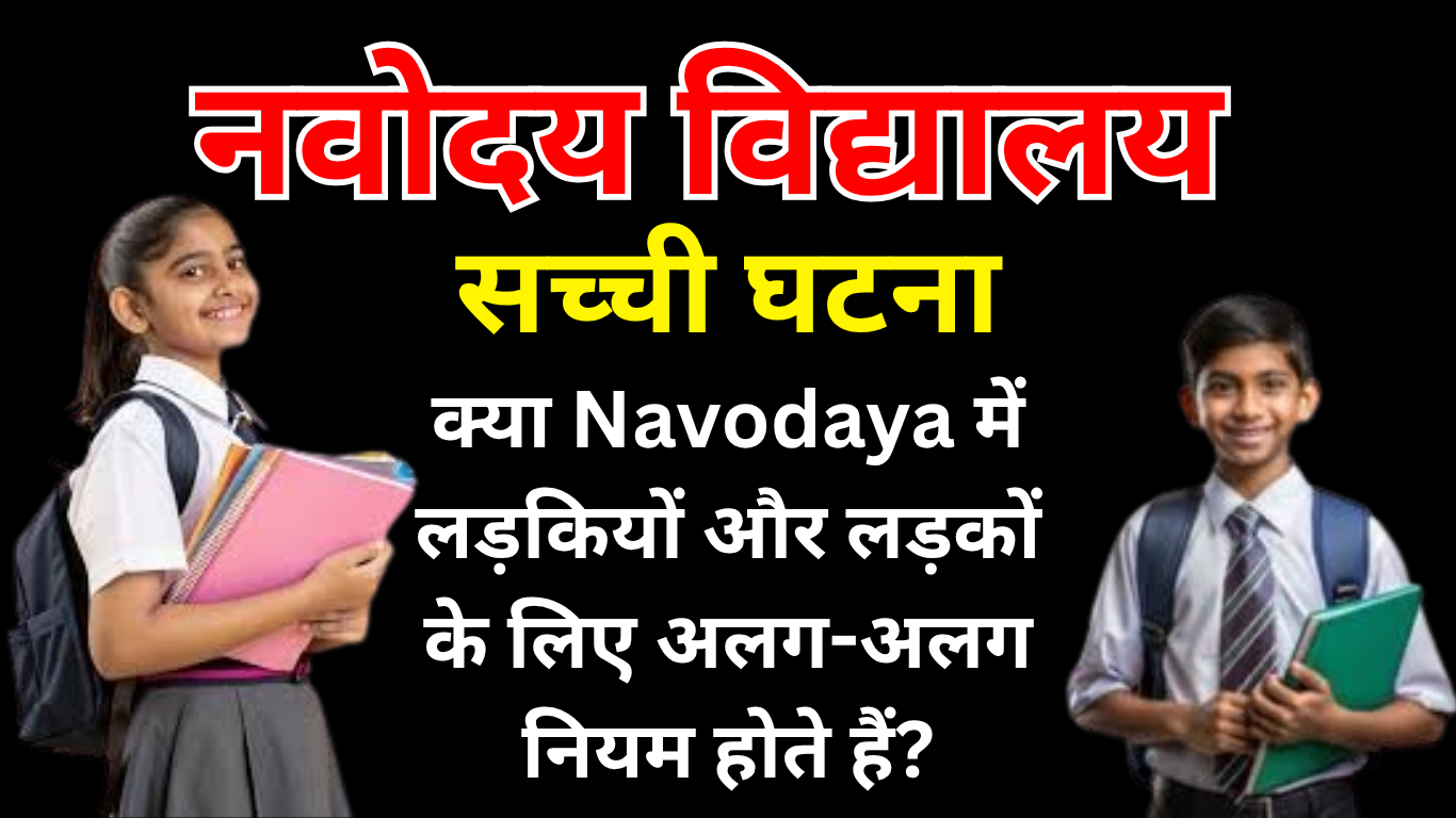 क्या Navodaya में लड़कियों और लड़कों के लिए अलग-अलग नियम होते हैं?