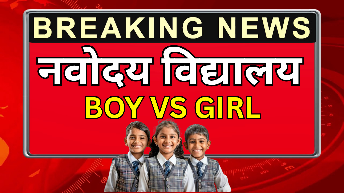 Navodaya Vidyalaya में लड़कियों के लिए कौन-कौन से विशेष नियम हैं?