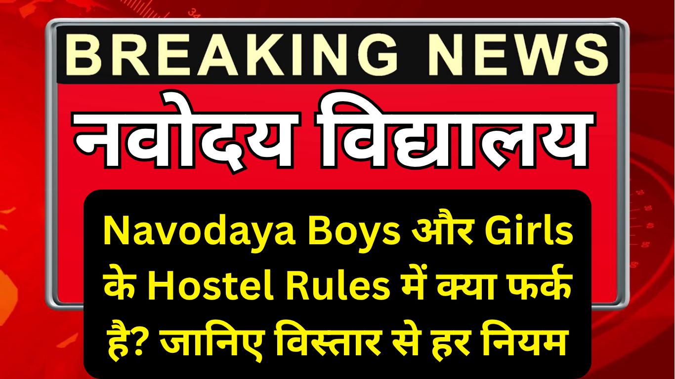 Navodaya Boys और Girls के Hostel Rules में क्या फर्क है? जानिए विस्तार से हर नियम