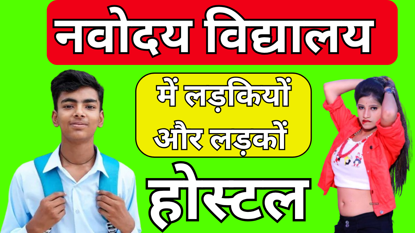Navodaya Vidyalaya में लड़कियों और लड़कों