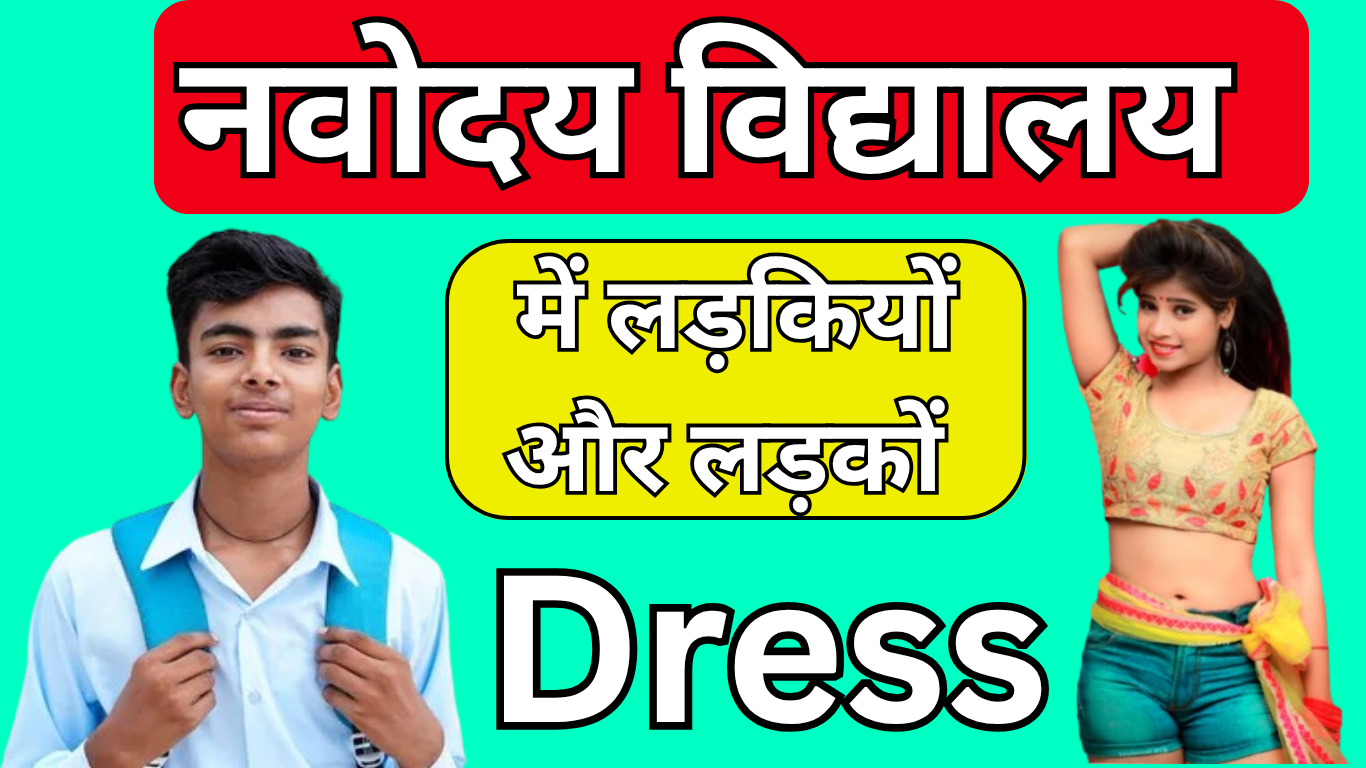 Navodaya Vidyalaya में Girls के लिए Dress Code कैसा होता है? जानिए हर नियम विस्तार से