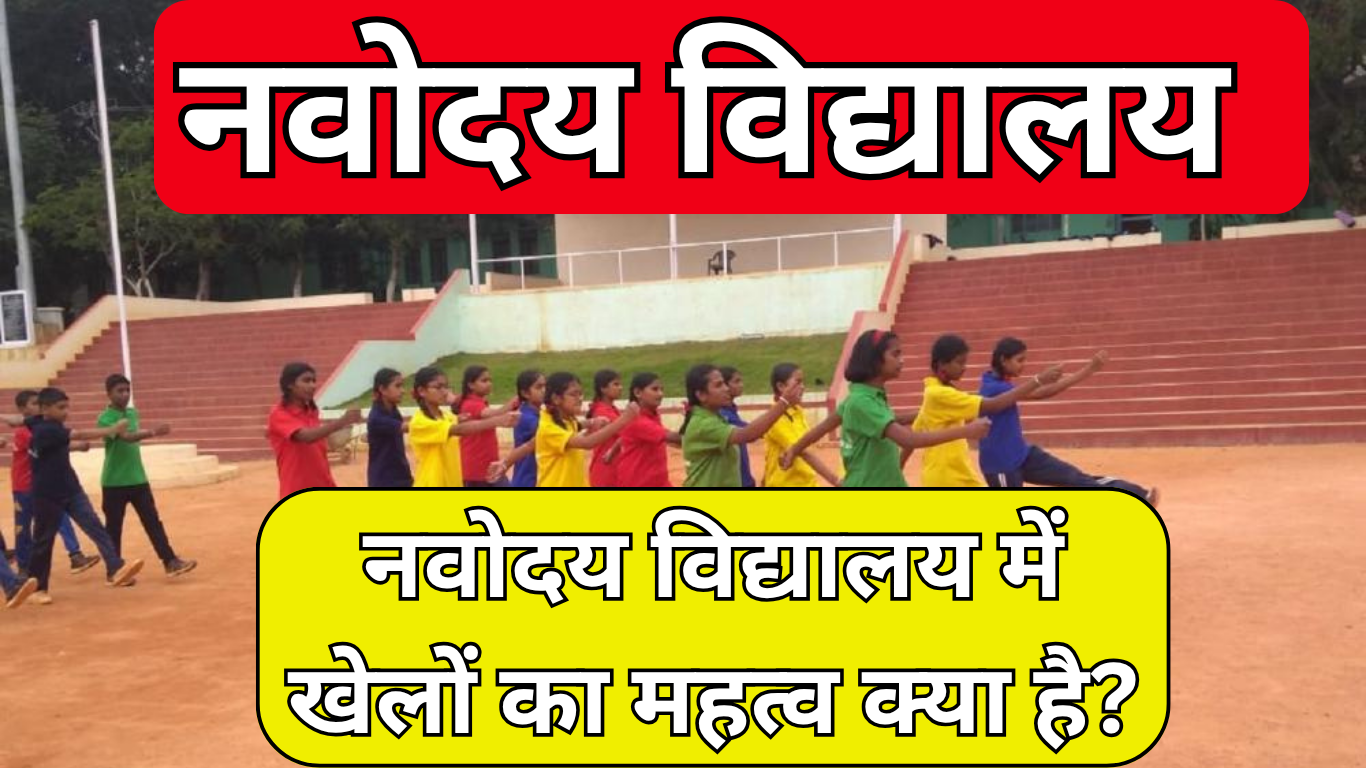 नवोदय विद्यालय में खेलों का महत्व: एक सम्पूर्ण विकास की कुंजी
