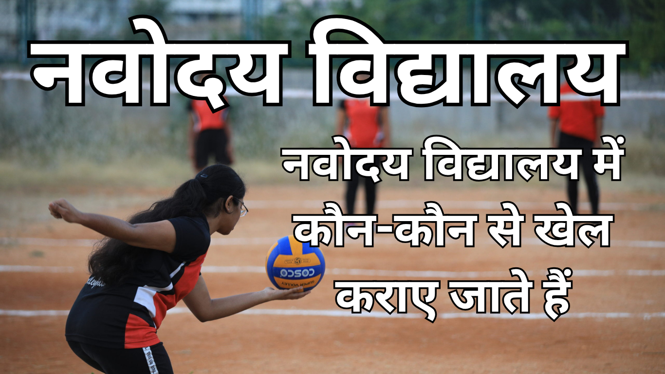 नवोदय विद्यालय में कौन-कौन से खेल कराए जाते हैं
