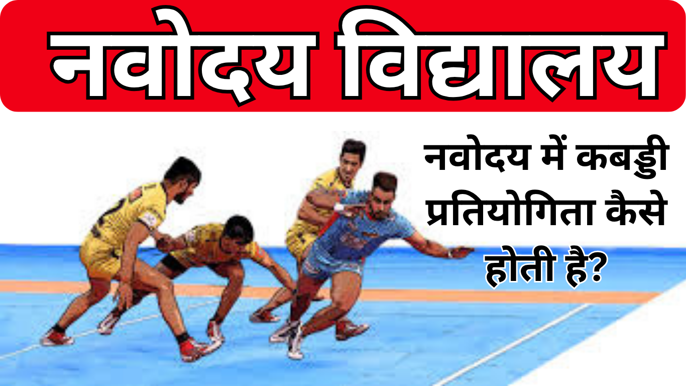नवोदय में कबड्डी प्रतियोगिता कैसे होती है?