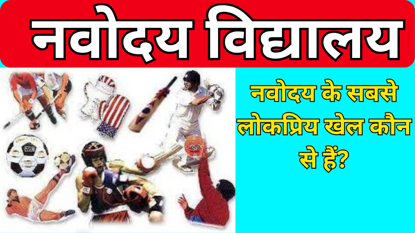 नवोदय के सबसे लोकप्रिय खेल कौन से हैं?