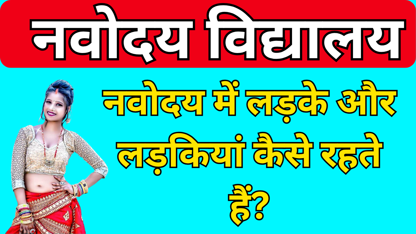 नवोदय में लड़के और लड़कियां कैसे रहते हैं?