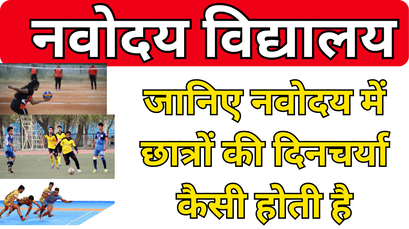 जानिए नवोदय में छात्रों की दिनचर्या कैसी होती है