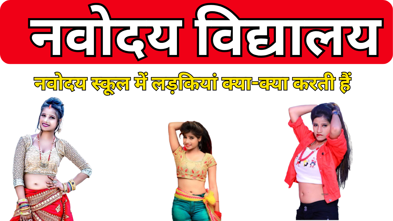 नवोदय स्कूल में लड़कियां क्या-क्या करती हैं