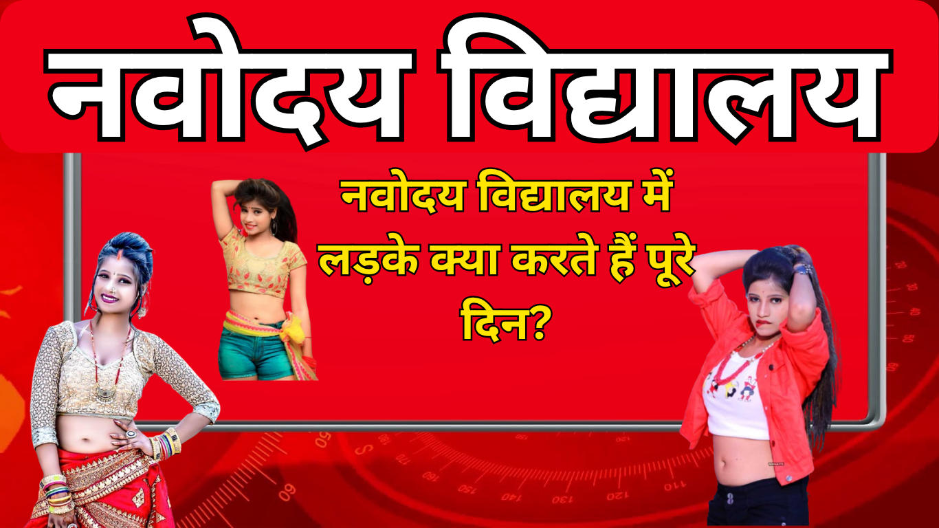 नवोदय विद्यालय में लड़के क्या करते हैं पूरे दिन?