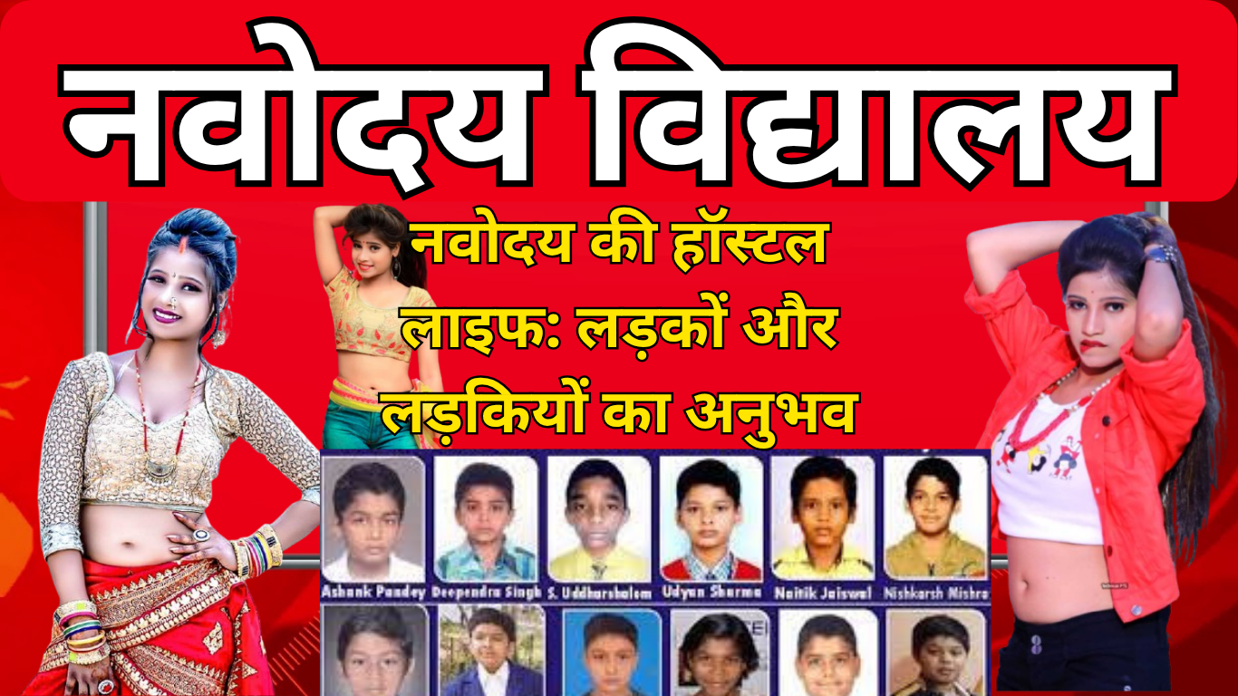नवोदय की हॉस्टल लाइफ: लड़कों और लड़कियों का अनुभव