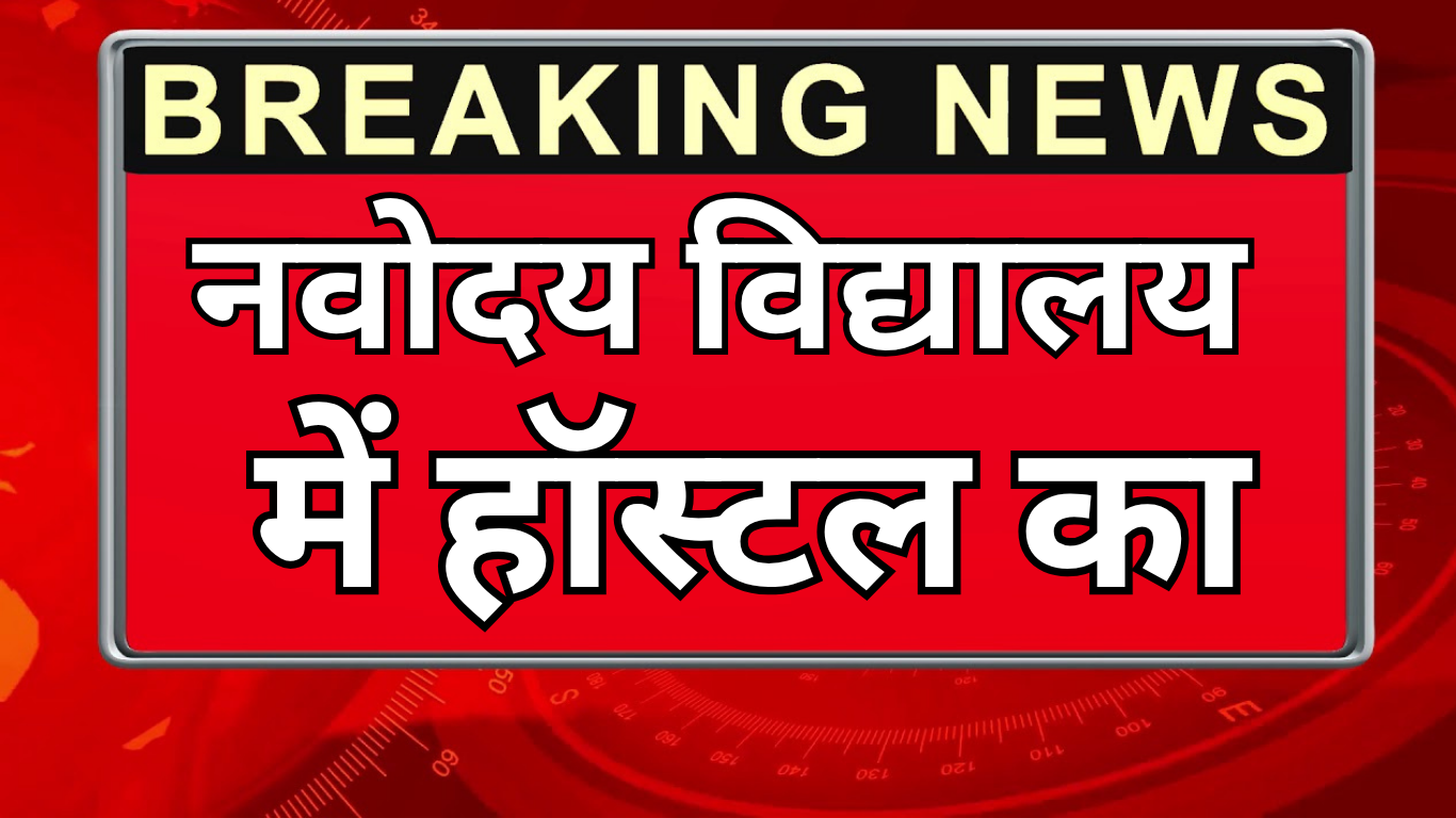 नवोदय विद्यालय में हॉस्टल का अनुभव कैसा होता है?