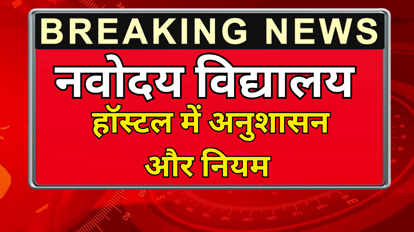 नवोदय हॉस्टल में अनुशासन और नियम