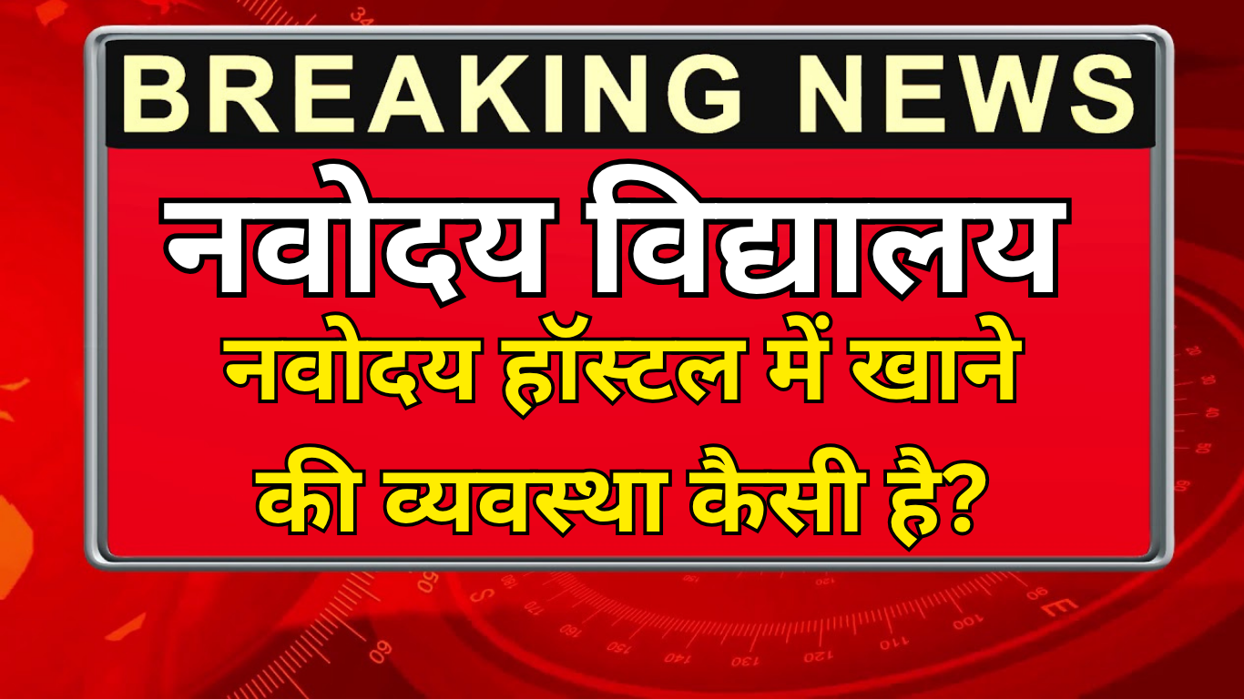 नवोदय हॉस्टल में खाने की व्यवस्था कैसी है?