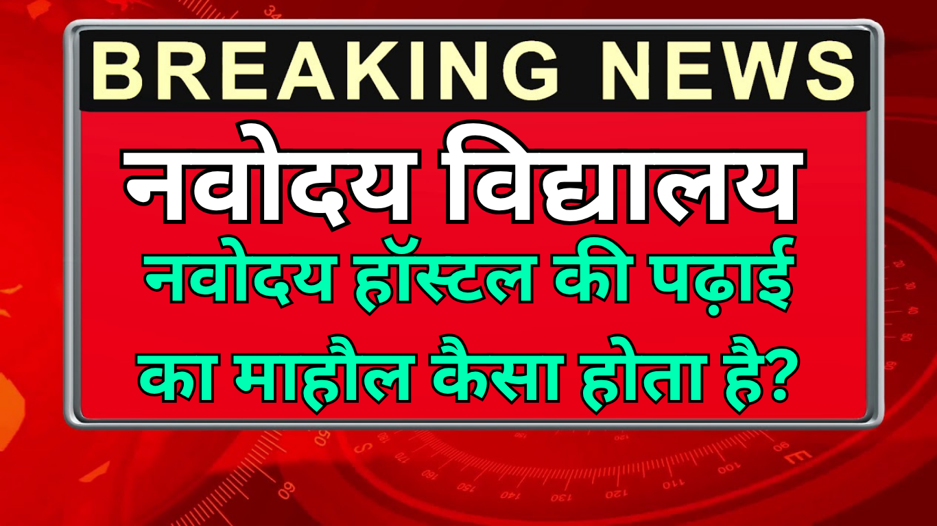 नवोदय हॉस्टल की पढ़ाई का माहौल कैसा होता है?