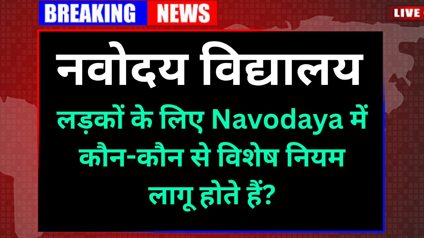 क्या लड़कियों को नवोदय विद्यालय में विशेष सुरक्षा दी जाती है?