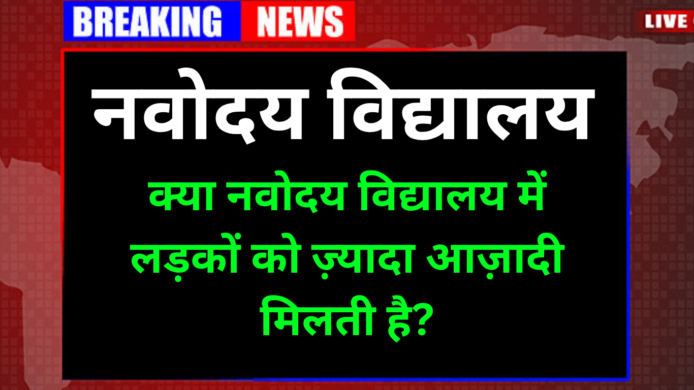 क्या नवोदय विद्यालय में लड़कों को ज़्यादा आज़ादी मिलती है?