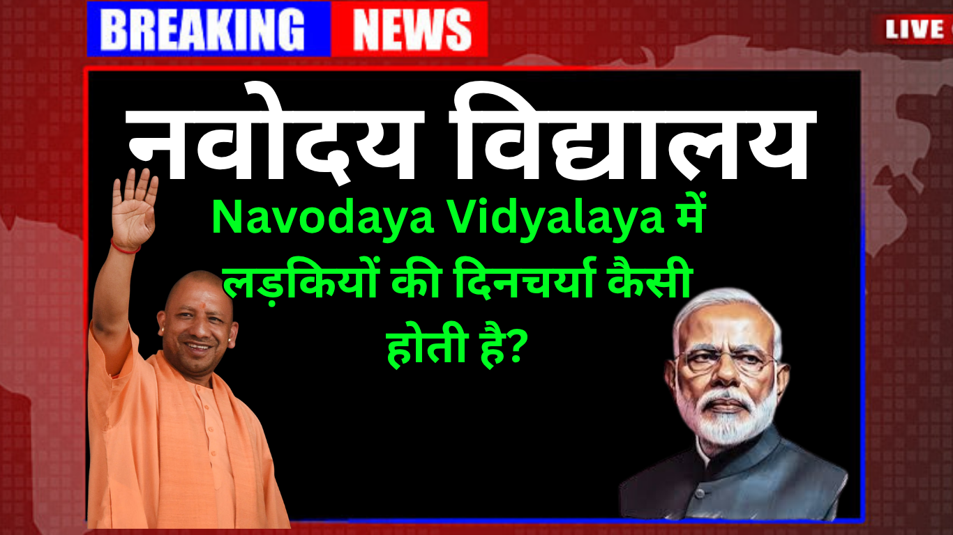 Navodaya Vidyalaya में लड़कियों की दिनचर्या कैसी होती है?