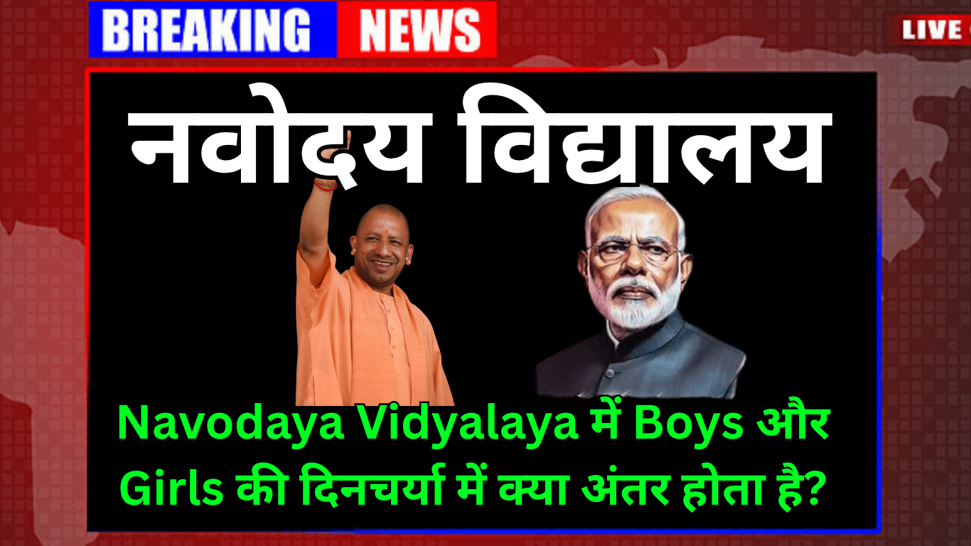 Navodaya Vidyalaya में Boys और Girls की दिनचर्या में क्या अंतर होता है?