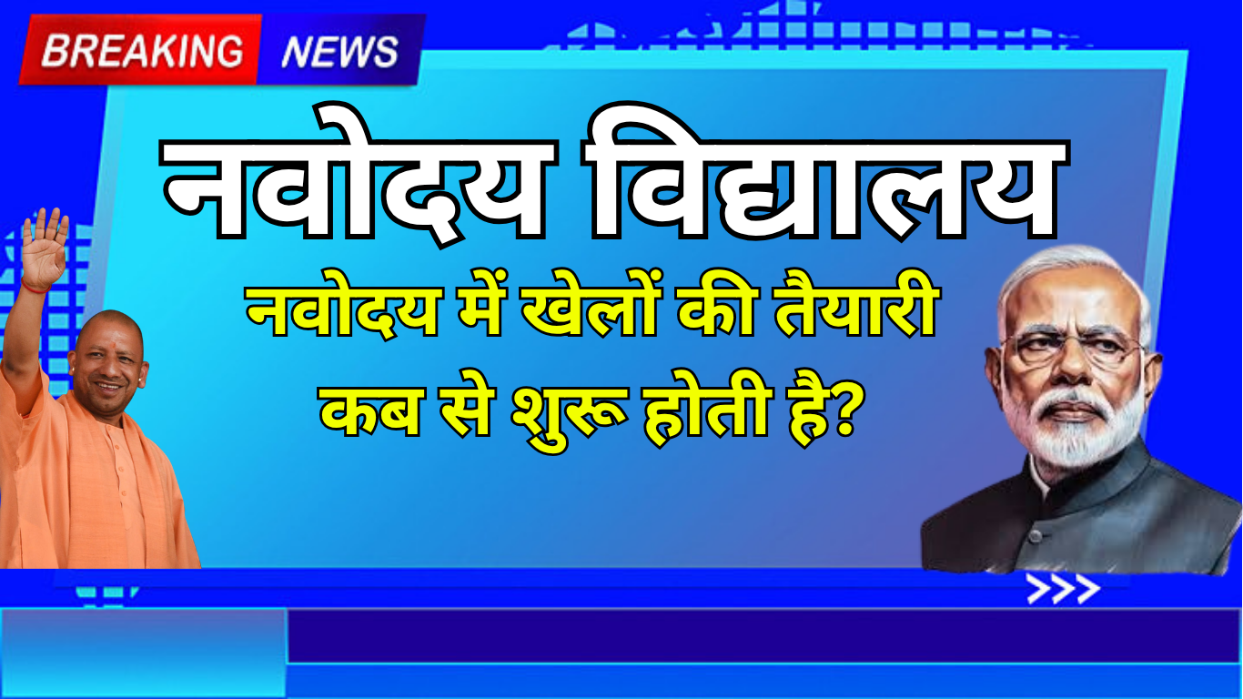 नवोदय में खेलों की तैयारी कब से शुरू होती है?