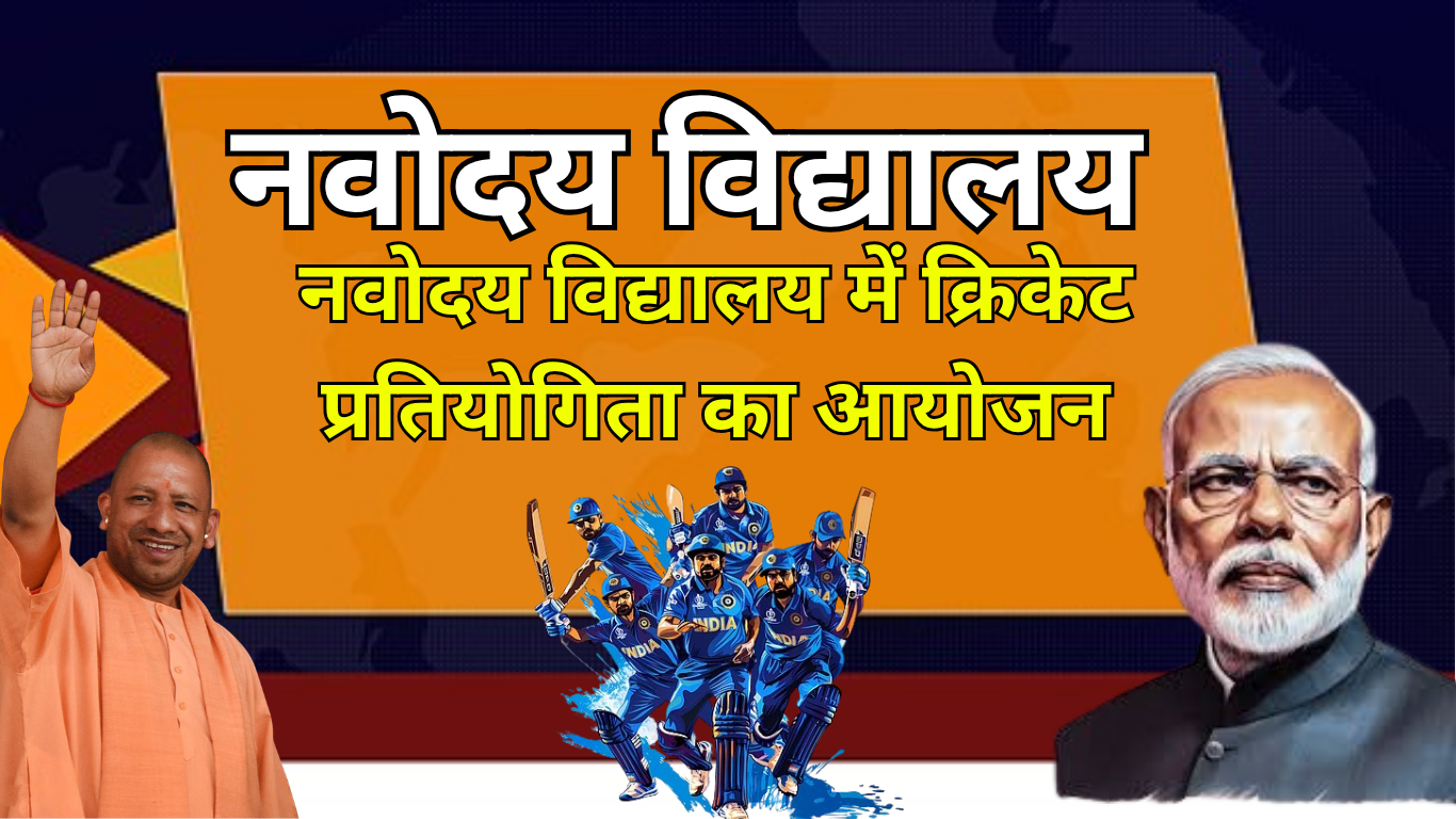 नवोदय विद्यालय में क्रिकेट प्रतियोगिता का आयोजन