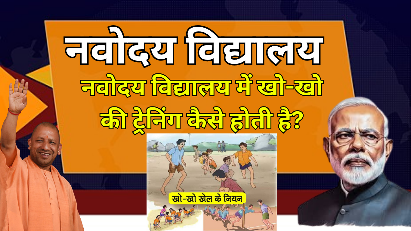 नवोदय विद्यालय में खो-खो की ट्रेनिंग कैसे होती है?