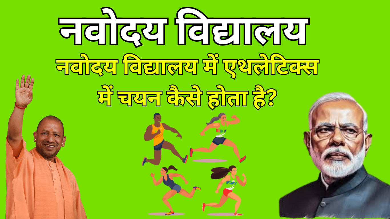 नवोदय विद्यालय में एथलेटिक्स में चयन कैसे होता है?