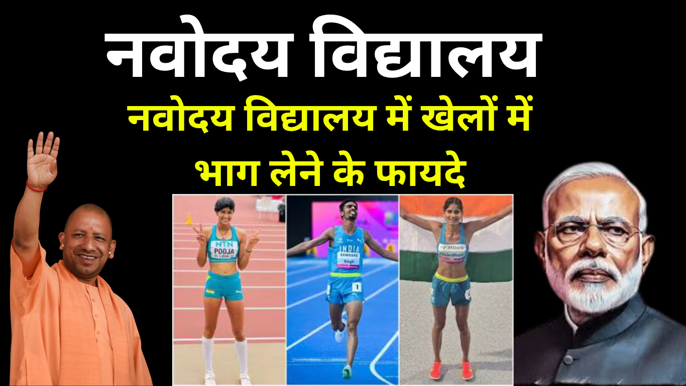 नवोदय विद्यालय में खेलों में भाग लेने के फायदे