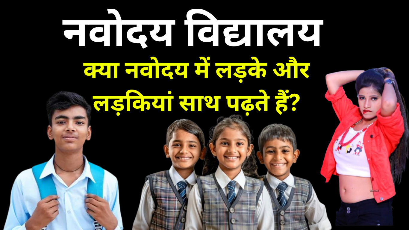 क्या नवोदय में लड़के और लड़कियां साथ पढ़ते हैं?