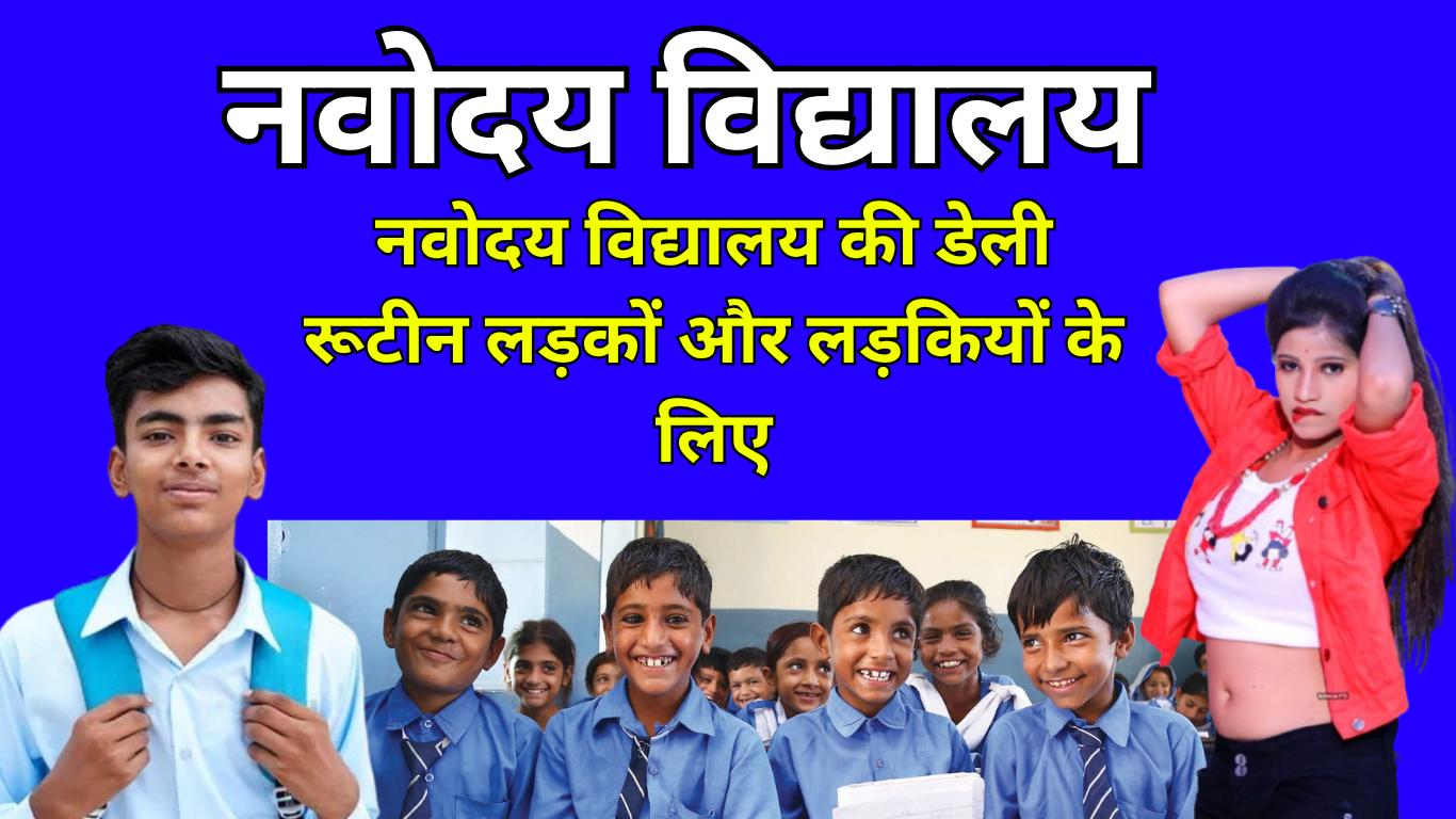 नवोदय विद्यालय की डेली रूटीन लड़कों और लड़कियों के लिए