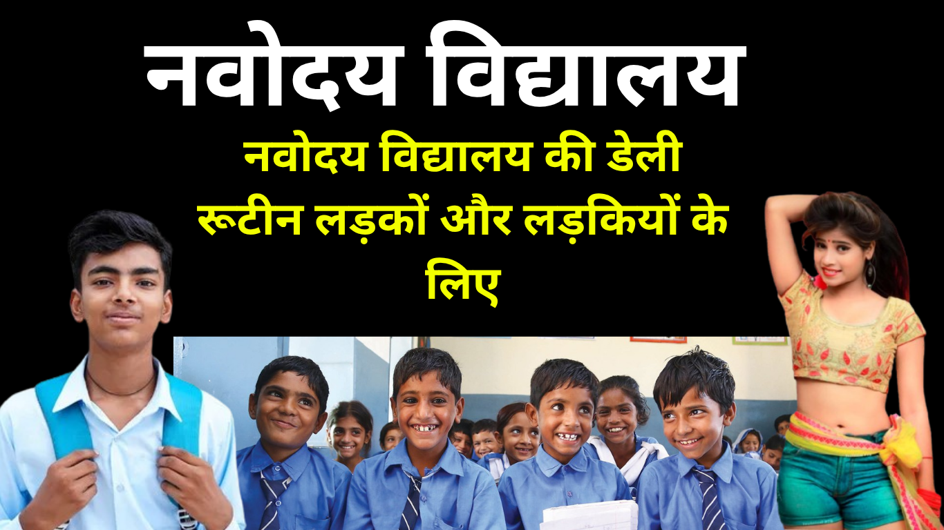 नवोदय विद्यालय में लड़कियों का लाइफस्टाइल कैसा होता है?