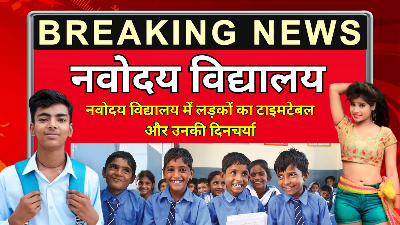 नवोदय विद्यालय में लड़कों का टाइमटेबल और उनकी दिनचर्या