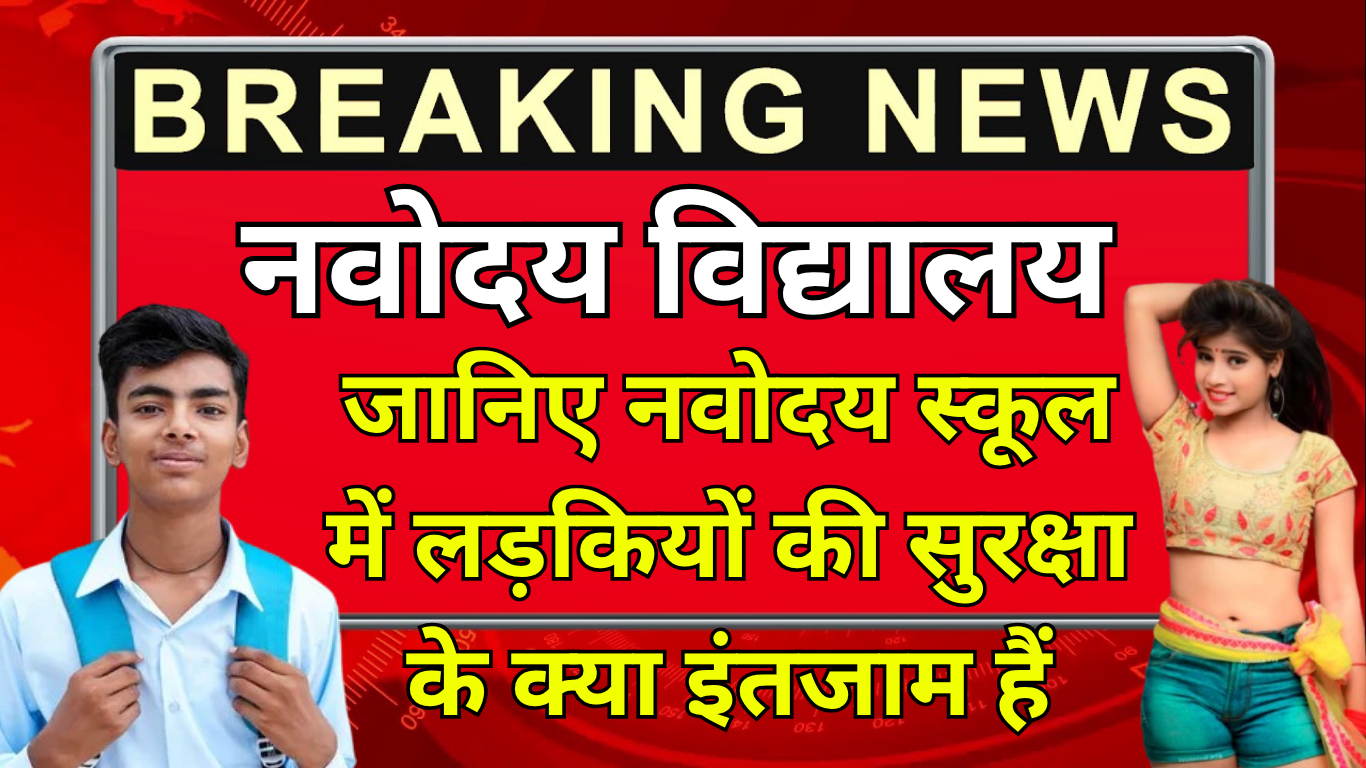 जानिए नवोदय स्कूल में लड़कियों की सुरक्षा के क्या इंतजाम हैं
