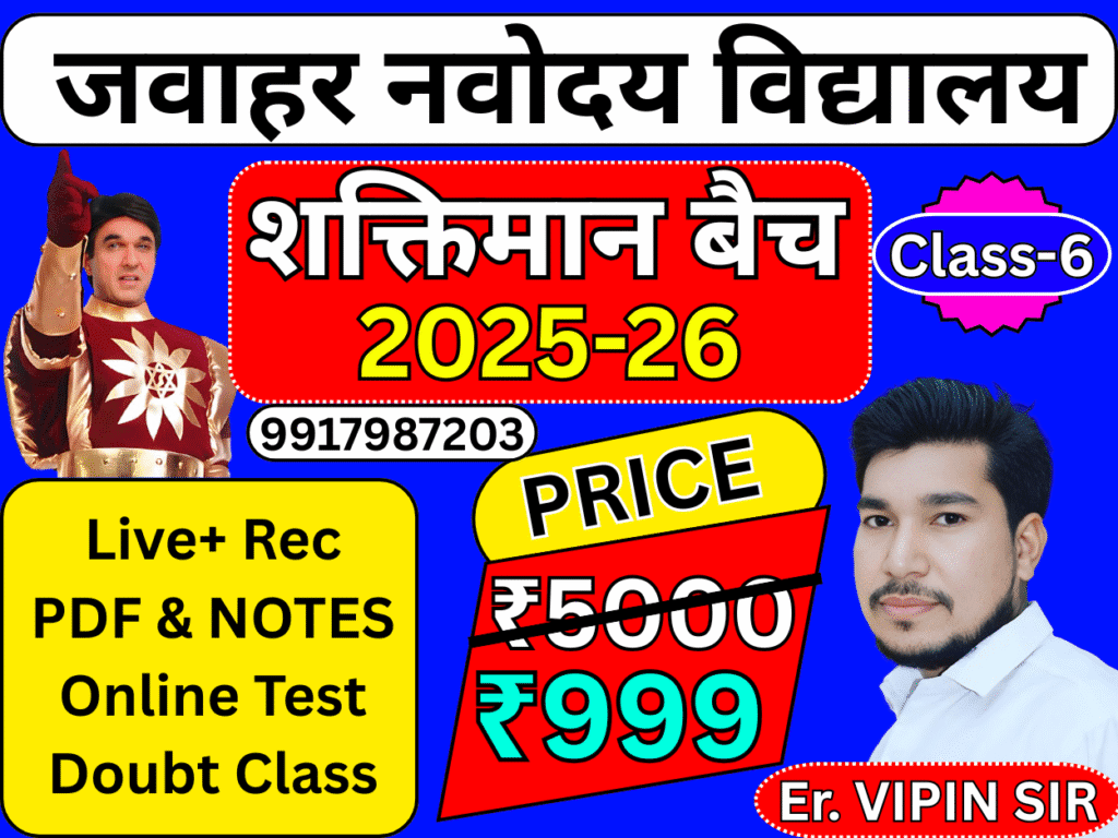 नवोदय में पास होने के लिए यहाँ - क्लिक करे 