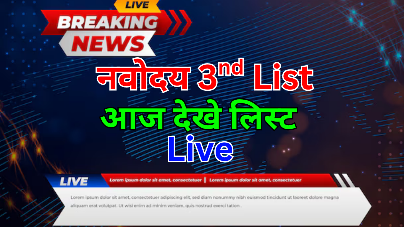नवोदय 3rd लिस्ट 2025: सभी ताज़ा जानकारी