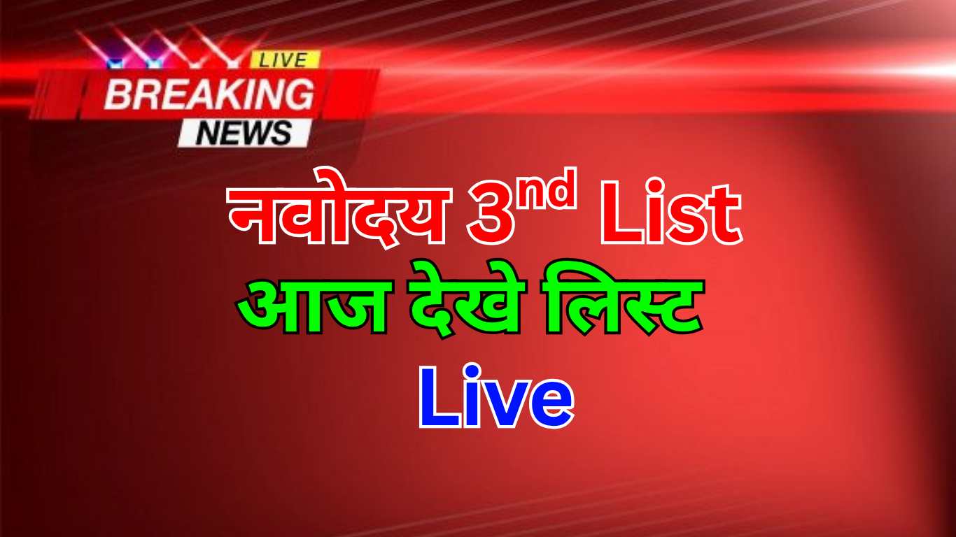 नवोदय में चयन न होने पर विकल्प क्या हैं