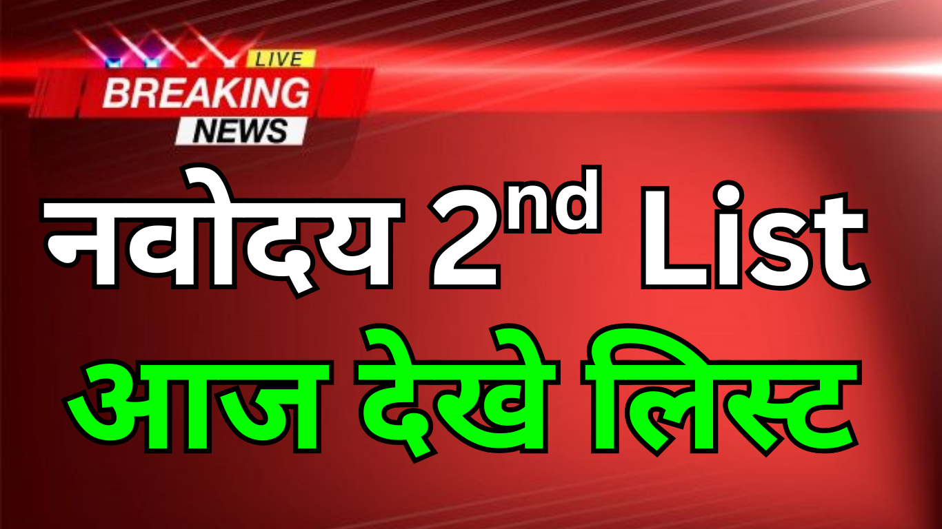 प्रतीक्षा सूची से नवोदय में सीट मिलने की संभावनाएं