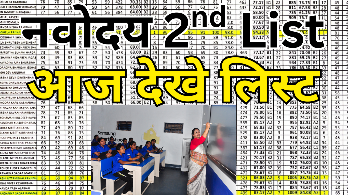 नवोदय सेकंड लिस्ट में चयन प्रक्रिया में बदलाव?