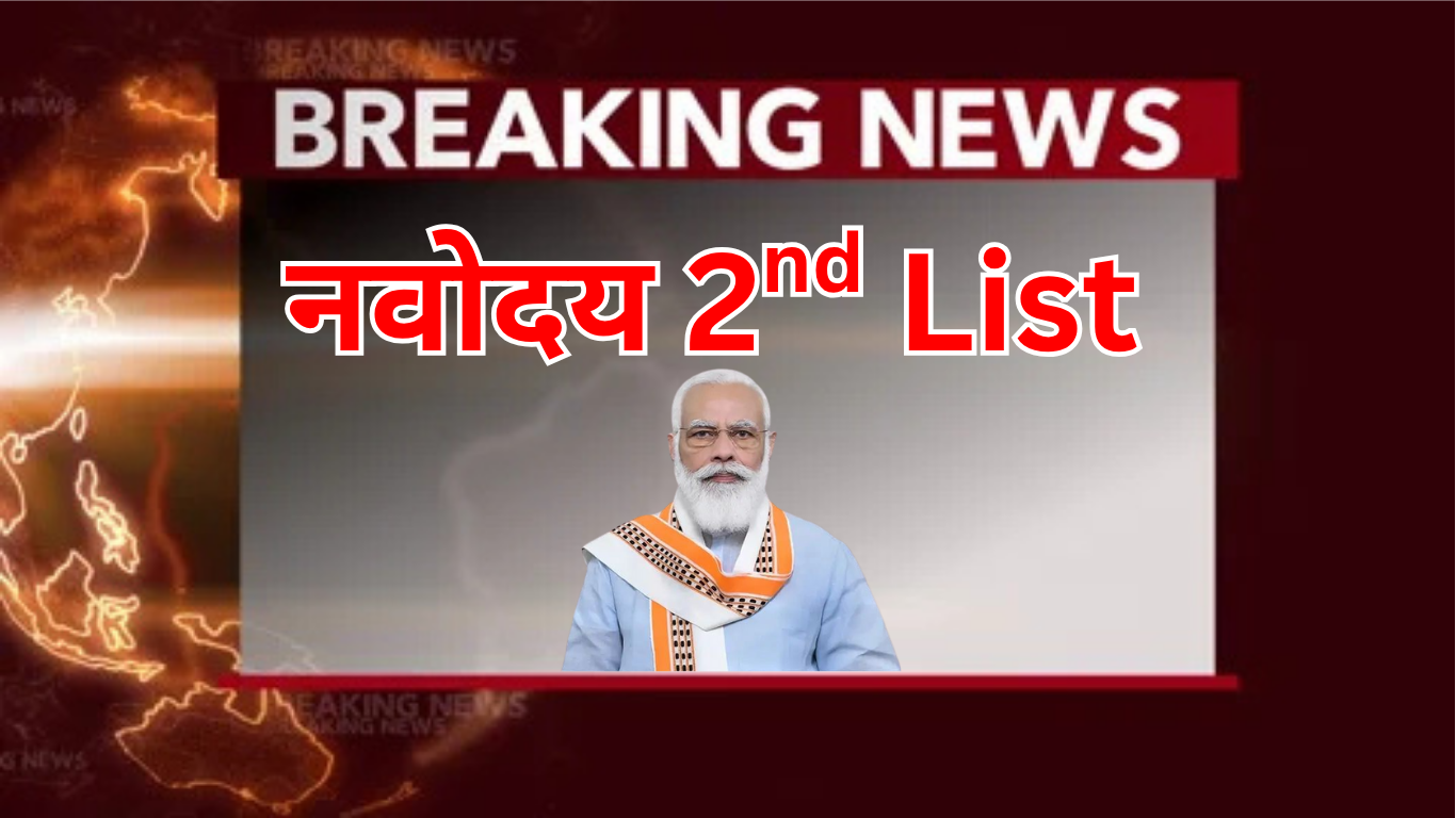 नवोदय प्रतीक्षा सूची देखने के लिए कौन‑से दस्तावेज़ चाहिए