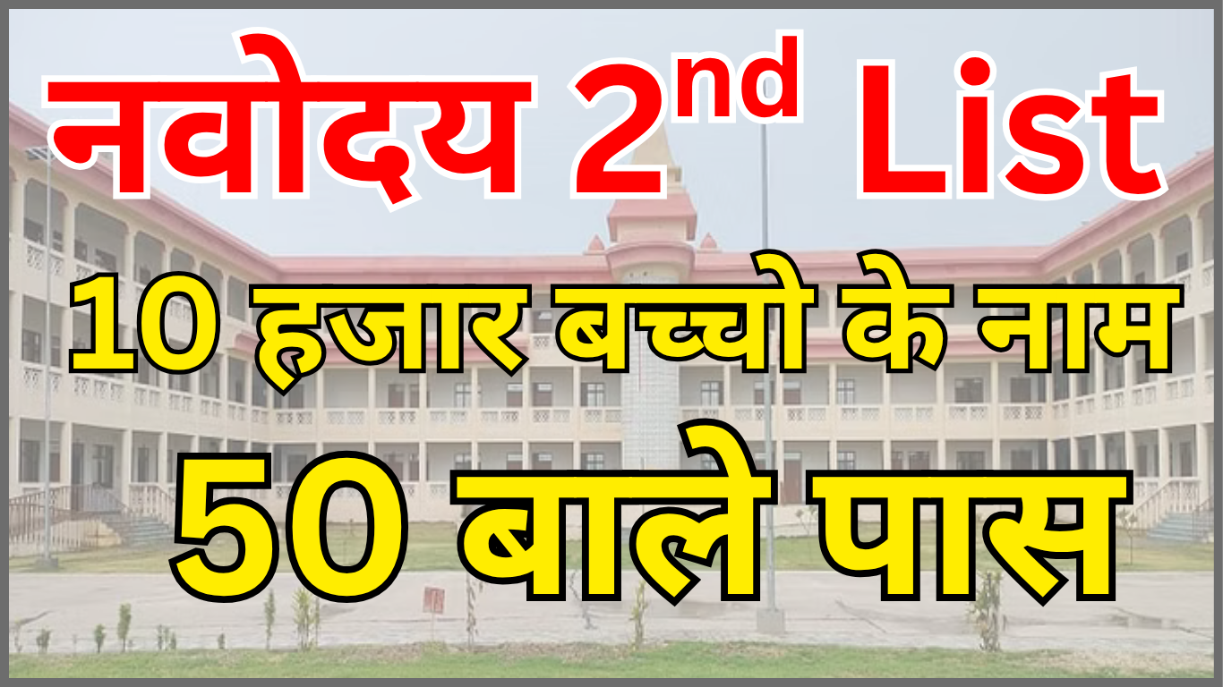 Navodaya List 2nd कब Update होगी?