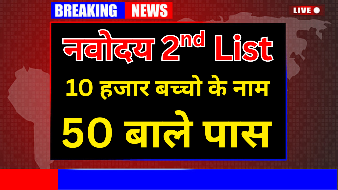 JNV Waiting Merit List कैसे बनती है?