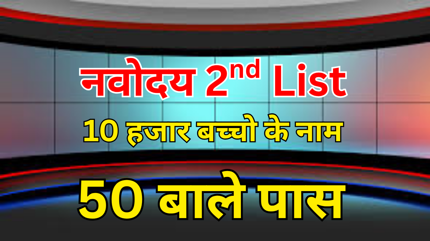 Navodaya 2nd List Roll Number से कैसे देखें?