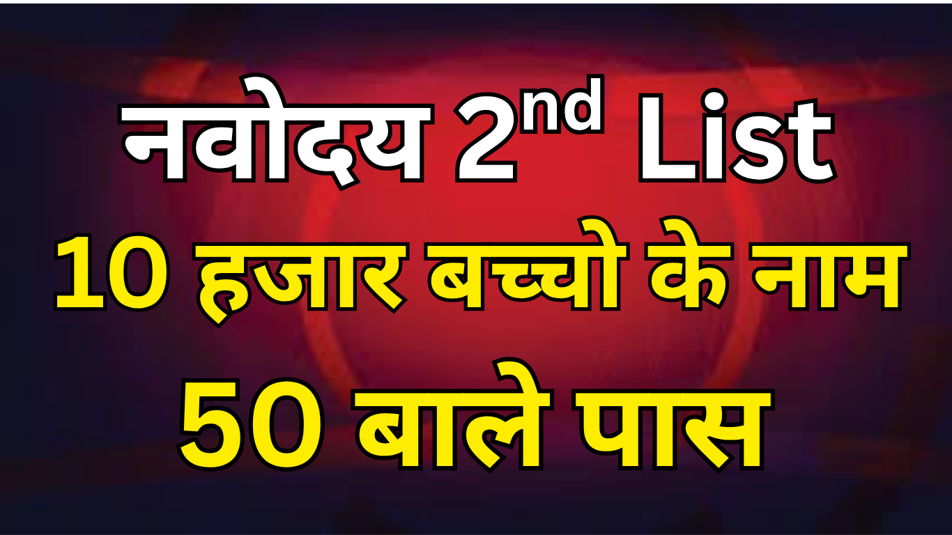 JNV Waiting List Process: जानिए