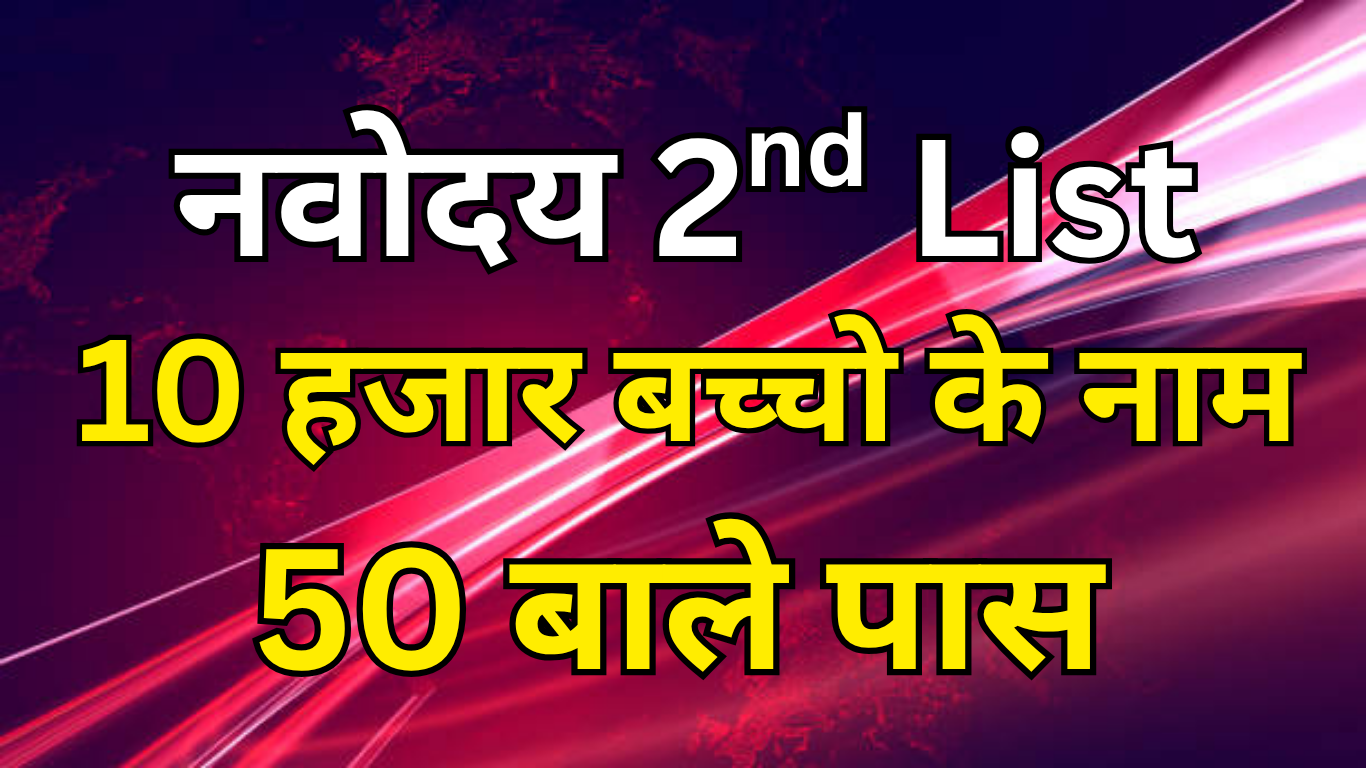 Navodaya 2nd Chance कब मिलता है?